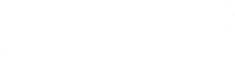 市川法律事務所